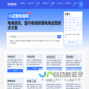 小店盟电商网-电商资讯、电商运营与跨境电商解决方案