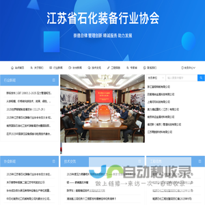 江苏省石化装备行业协会