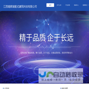 江西瑜辉装配式建筑科技有限公司