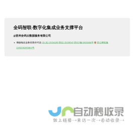 全码智联-苏州全码云数据服务有限公司