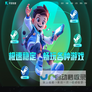 开游加速器-专线加速游戏,按分钟计费可暂停【官方网站】