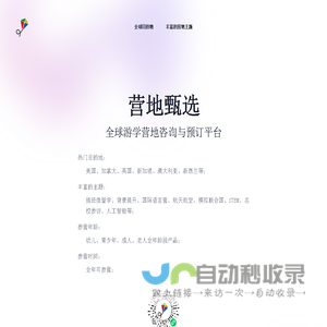 营地甄选 - 全球游学营地咨询与预订平台