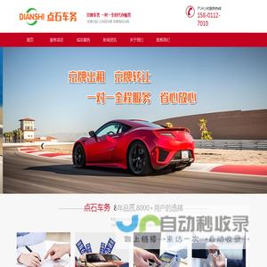 北京新能源车牌出租-京牌出租-北京车牌出租-点石车务北京电车牌照出租中介公司