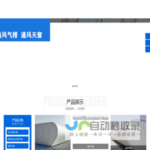 采光排烟天窗,圆拱型电动排烟天窗,通风气楼,采光固定天窗,通风设备厂家-山东万辉通风设备有限公司