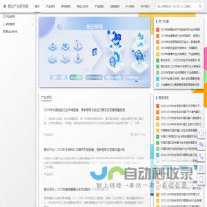 智论产业研究院-领先的市场研究与行业信息咨询机构