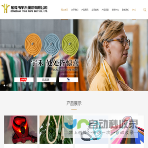 _东莞市宇禾绳带有限公司