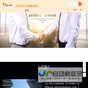 沈阳达美人力资源服务有限公司