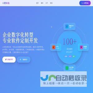 石橙科技 - 专业软件定制开发|小程序开发|ERP系统|APP开发|企业管理系统