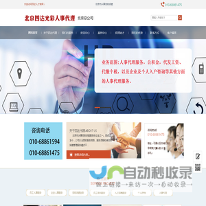 北京四达人事代理|人事档案服务|人事代理|人才招聘服务|集体户口|北京集体户口