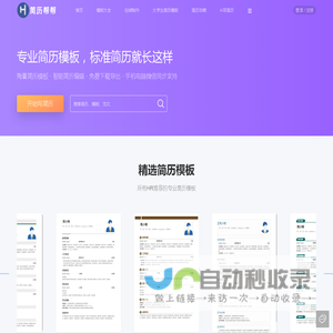 简历帮帮_个人简历模板_免费简历制作_免费下载Word，Pdf简历