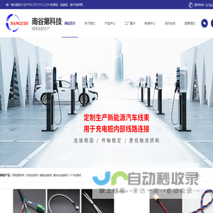 充电桩线束生产线,新能源充电桩线束,充电桩线束生产线-东莞市南谷第科技有限公司