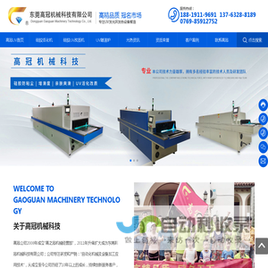 东莞高冠机械科技有限公司_硅胶活化机_硅胶UV改质机