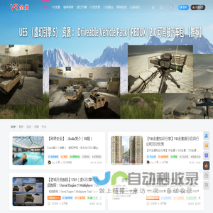 VR全景知识分享，虚幻引擎（UE）知识分享，网赚知识分享，AI知识分享，网络安全知识分享等。