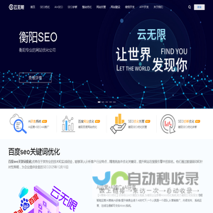 衡阳SEO优化_关键词优化排名_衡阳网站优化公司_云无限