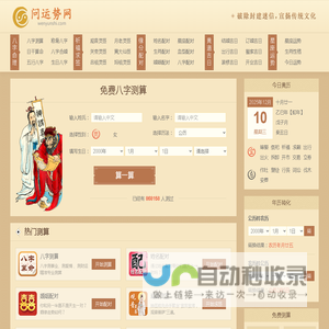 批八字-周易八字算命-生辰八字免费算命-免费算八字-问运势网