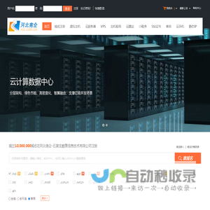 河北商企-石家庄数策信息技术有限公司-专业虚拟主机域名注册服务商!稳定、安全、高速的虚拟主机！域名注册虚拟主机租用