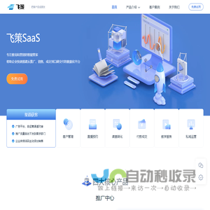 飞策科技-企微SCRM|智能直播|品牌网校搭建|全链路推广平台