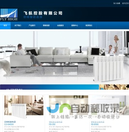 飞航控股_铝散热器_钢铝复合散热器_温控阀_飞航控股集团有限公司