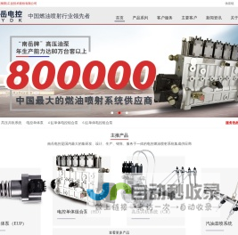 南岳电控(衡阳)工业技术股份有限公司-电控单体泵|电控燃油喷射系统|电控单体组合泵|高压共轨系统|汽油直喷系统生产厂家