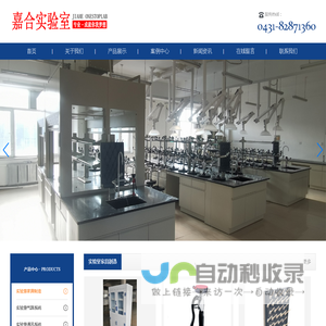 长春市嘉合实验室系统工程有限公司