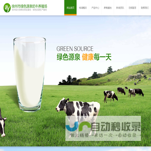 徐州市绿色源泉奶牛养殖场_徐州奶牛养殖_徐州养殖行业哪家好