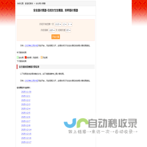 安全期计算器-在线女性生理期、排卵期计算器