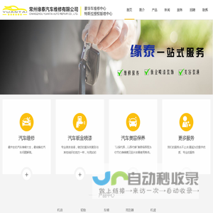常州_汽车维修_汽车美容保养_汽车钣金喷漆_首选常州缘泰汽车维修有限公司