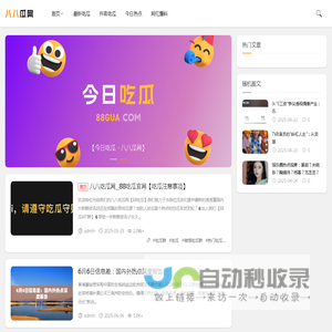 吃瓜网-每日最新吃瓜事件_网红黑料_网络热门事件_吃瓜网站_51吃瓜官方