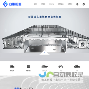 电池托盘_铸造电池托盘_压铸电池托盘_浙江启承铝业有限公司