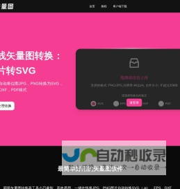 萌新矢量图转换器_位图JPG、PNG图片转矢量SVG、DXF、EPS、PDF格式