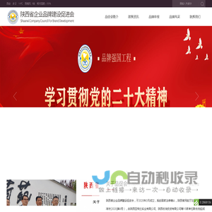 陕西省企业品牌建设促进会官网|陕西省品促会|企业品牌建设促进会