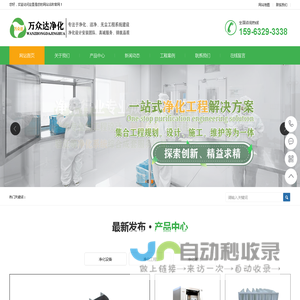 净化车间-净化工程-洁净实验室-青岛万众达净化工程有限公司