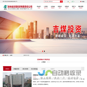 吉林省吉煤投资有限责任公司