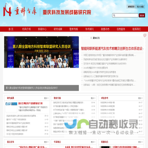 首页-重庆科技发展战略研究院