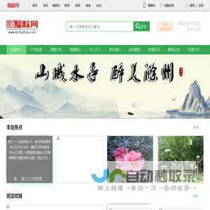 滁州旅游网_滁州旅游_滁州旅游景点_滁州旅游线路 - 嗨滁网