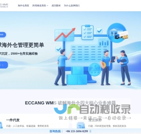 海外仓系统就选易仓科技ECCANG WMS - 全球500+海外仓都在用