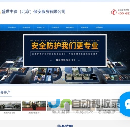 北京活动安保公司,北京人防安保公司,北京智能安保公司,北京保安体系公司-盛世中保(北京) - 盛世中保(北京)保安服务有限公司