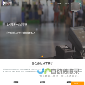 尺马-服装移动订货零售系统，销售管理，门店零售，移动订货，直播订货，快速分销，助您快速业务扩张