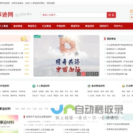 事迹材料,先进个人事迹,优秀集体事迹,申报材料,中国事迹网,事迹材料网