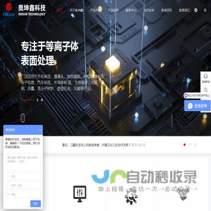 深圳奥坤鑫科技有限公司_真空等离子清洗机_常压等离子表面处理机_等离子体设备