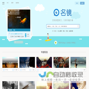 名镜-发现美图美文,分享乐趣乐事,吐槽名家名作,围观经验经历,感悟人文人生