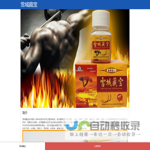 雪域藏宝_雪域藏宝胶囊正品_雪域藏宝官方旗舰店