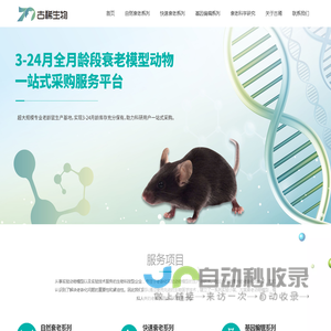 古稀生物-老龄化实验动物模型/老龄化