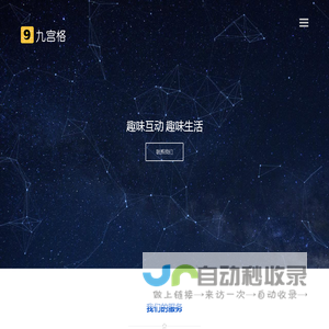 九宫格互动-青岛九宫格网络有限公司-小程序开发