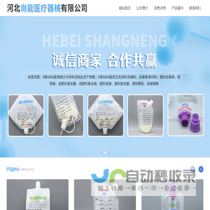 河北尚能医疗器械有限公司-营养制剂灌装机，肠内营养制剂袋，器械包装袋