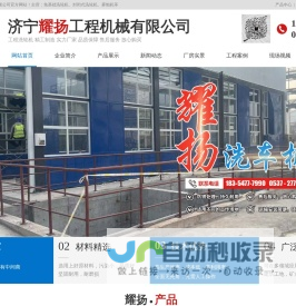 济宁耀扬工程机械有限公司_洗轮机,免基础洗轮机,封闭式洗轮机,大型洗轮机,雾炮机