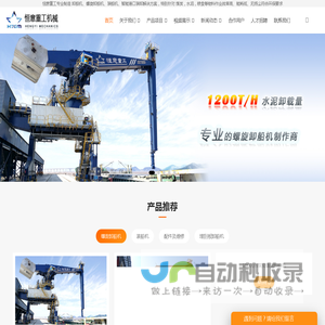 卸船机|螺旋卸船机|装船机|港口智能装卸设备厂家_恒意重工