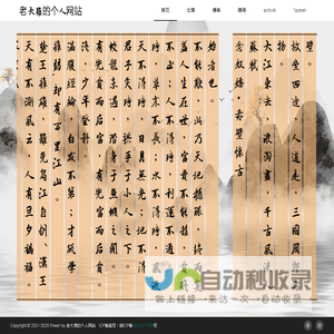 老大难的个人网站