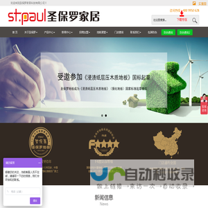 圣保罗家居-木地板厂家_多层实木|强化|环保地板代理加盟 