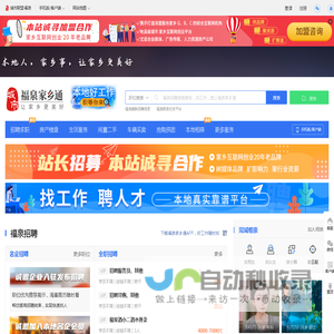 福泉家乡通（原福泉在线）-福泉招聘找工作、找房子、找对象，福泉综合生活信息门户！